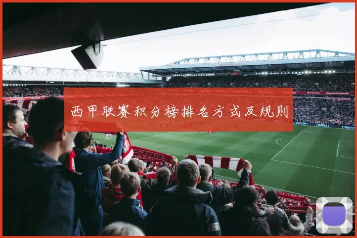 西甲联赛积分榜排名方式及规则