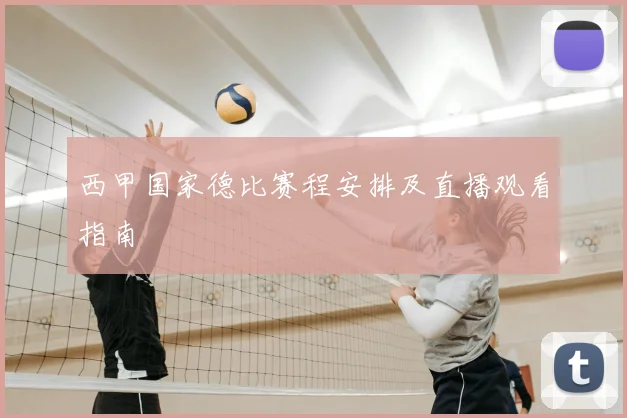西甲国家德比赛程安排及直播观看指南