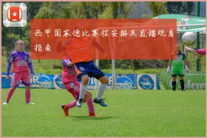 西甲国家德比赛程安排及直播观看指南